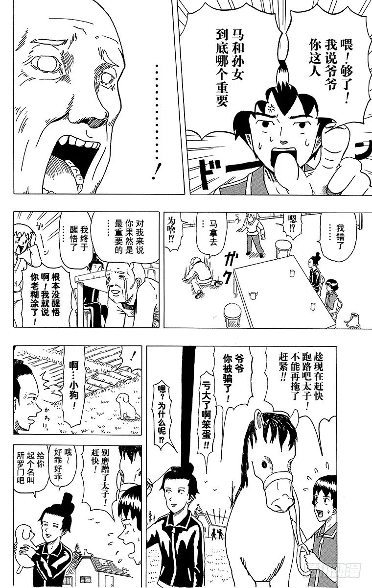 第4幕 圣德太子与小野妹子—马— 第20页