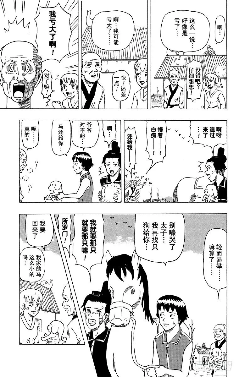 第4幕 圣德太子与小野妹子—马— 第21页