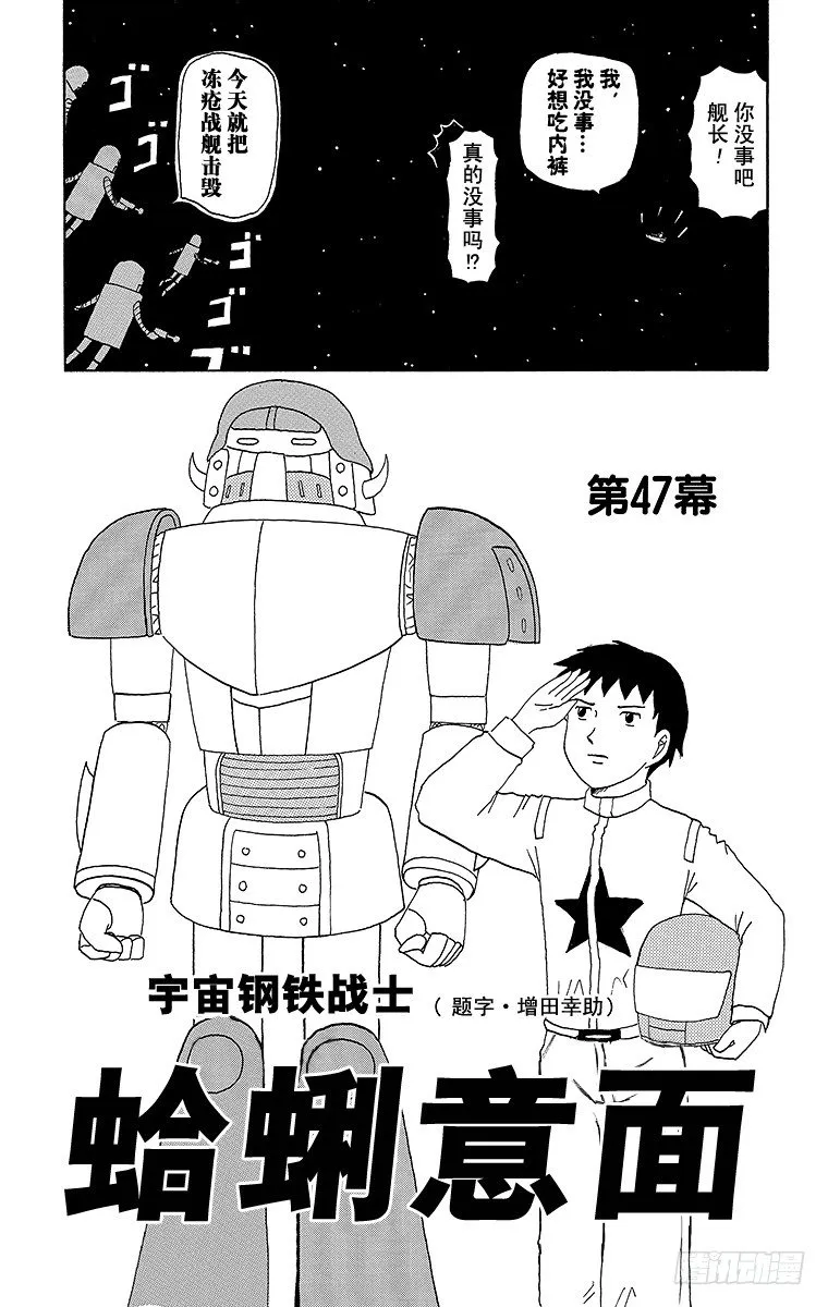 第47幕 宇宙钢铁战士蛤蜊意面 第2页