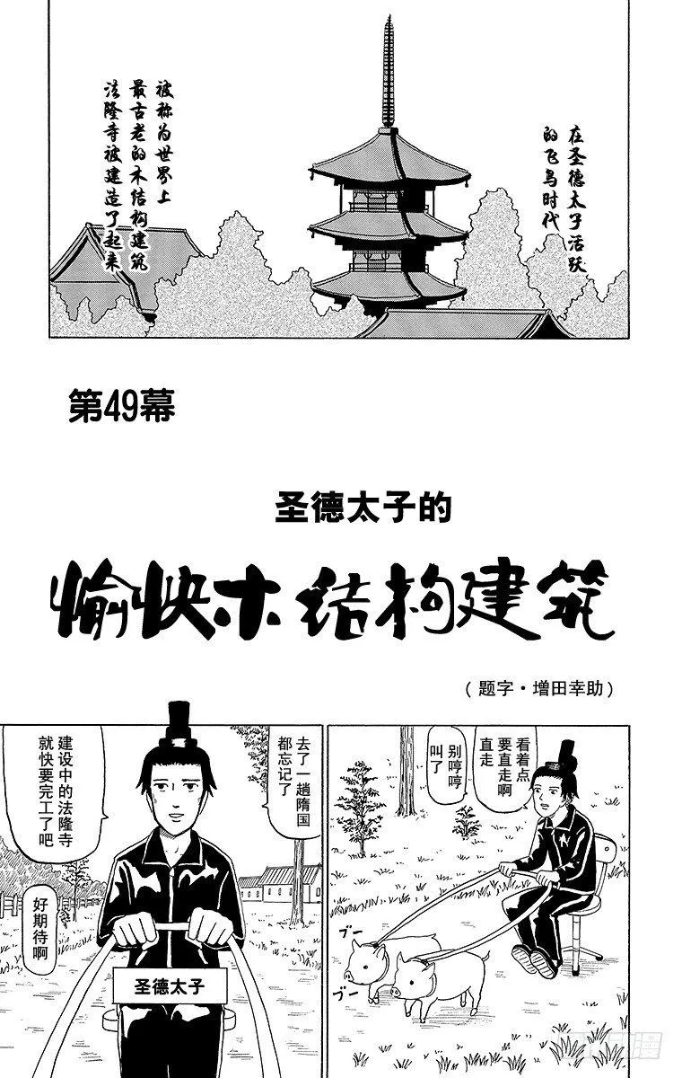 第49幕 圣德太子的愉快木结构建 第1页