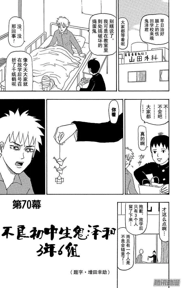 第70幕 不良初中生鬼泽与3年6 第1页
