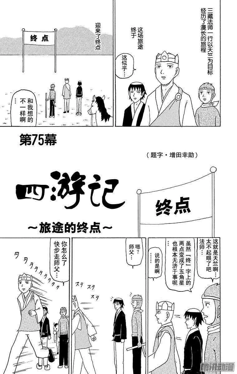 第75幕 西游记～旅途的终点～ 第1页