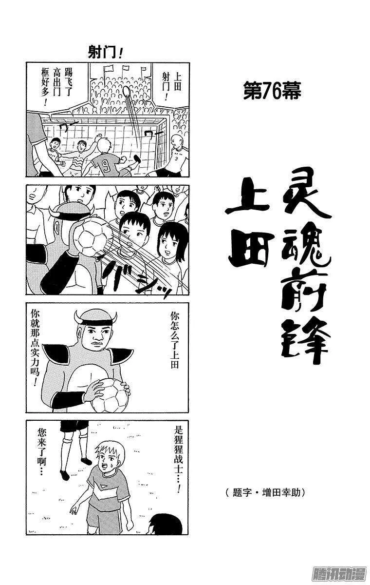 第76幕 灵魂前锋—上田 第1页