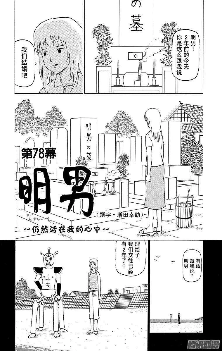 第78幕 明男～仍然活在我的心中 第1页