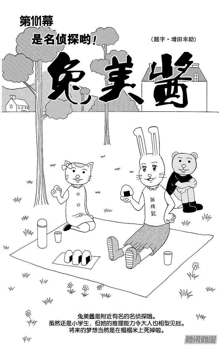 第101幕 是名侦探哟！ 兔美酱 第1页