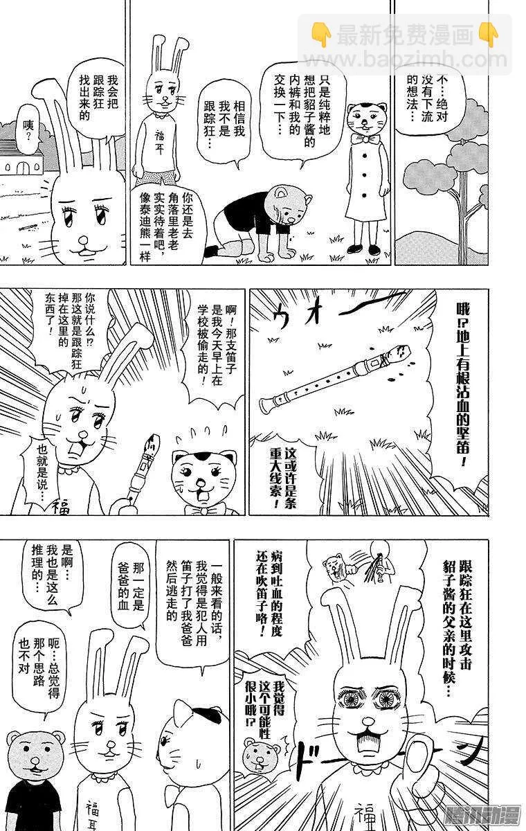第101幕 是名侦探哟！ 兔美酱 第8页