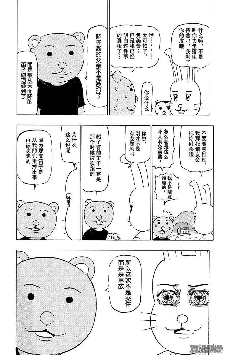 第101幕 是名侦探哟！ 兔美酱 第9页