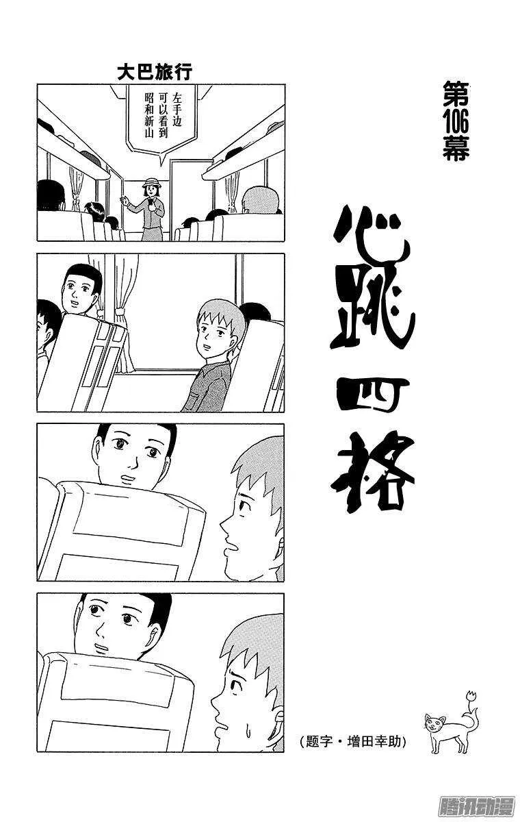 第106幕 心跳四格 第1页