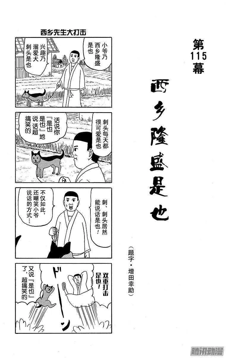 第115幕 西乡隆盛是也 第1页