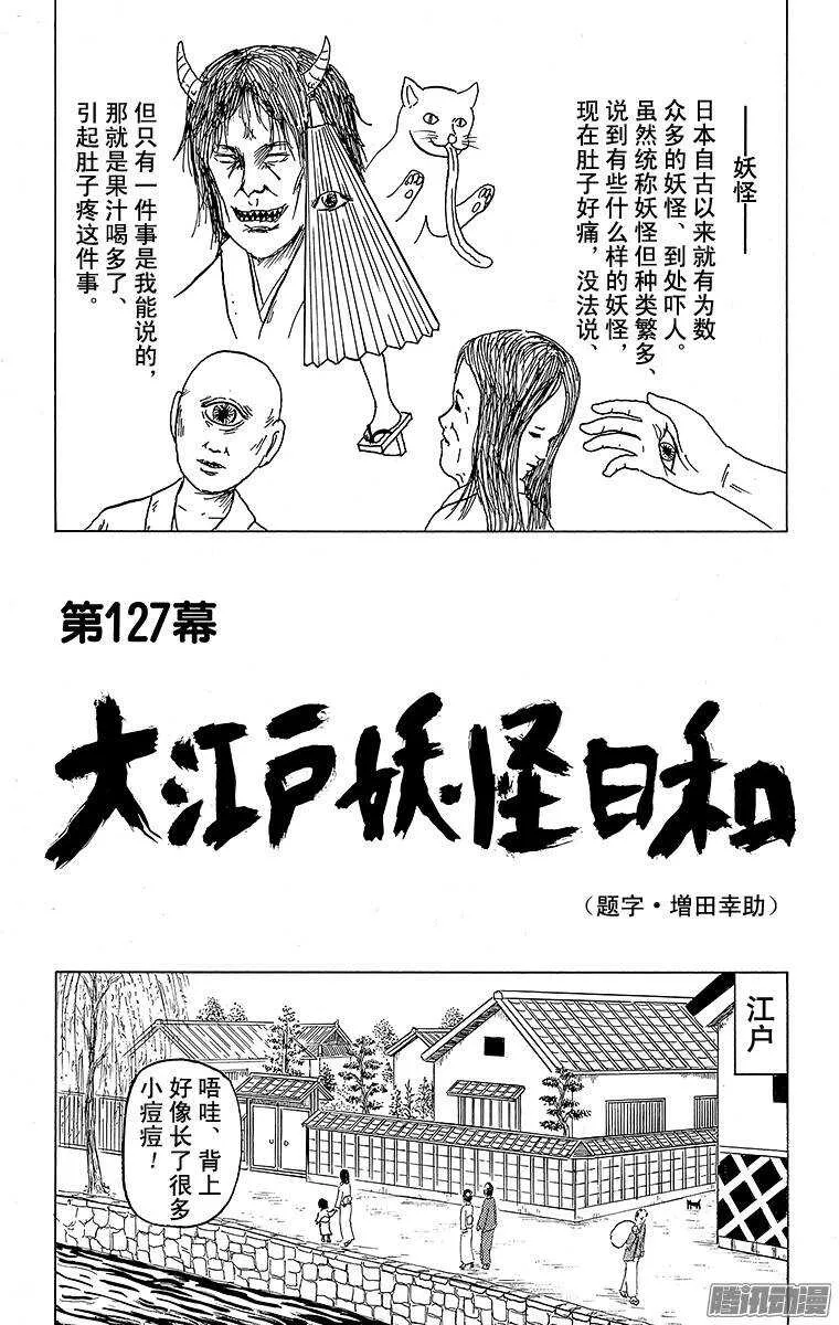 第127幕 大江户妖怪日和 第1页