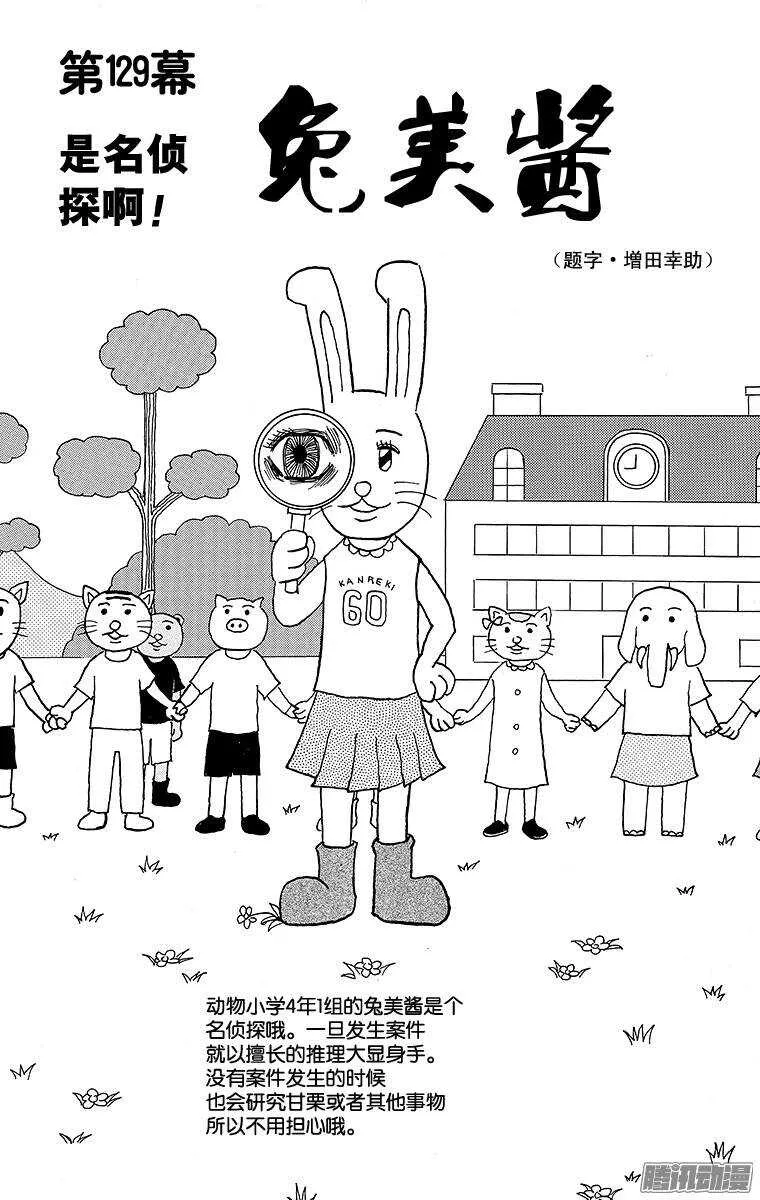 第129幕 是名侦探啊！ 兔美酱 第1页