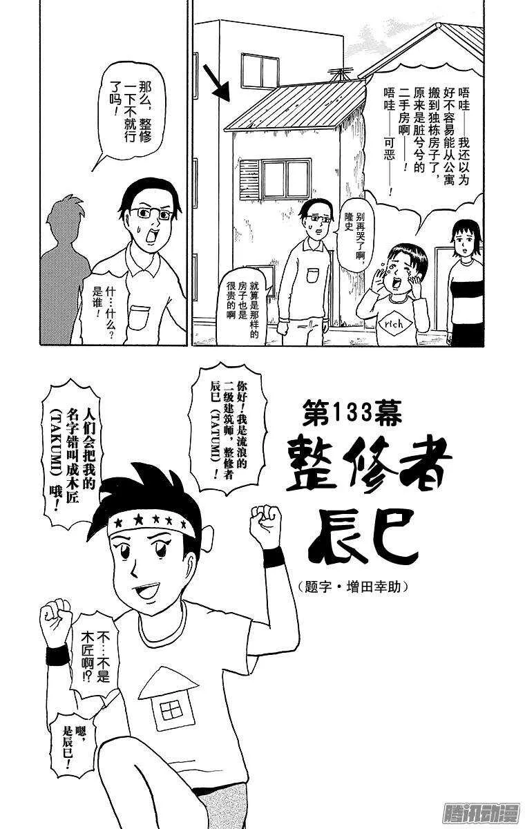 第133幕 整修者辰巳 第1页
