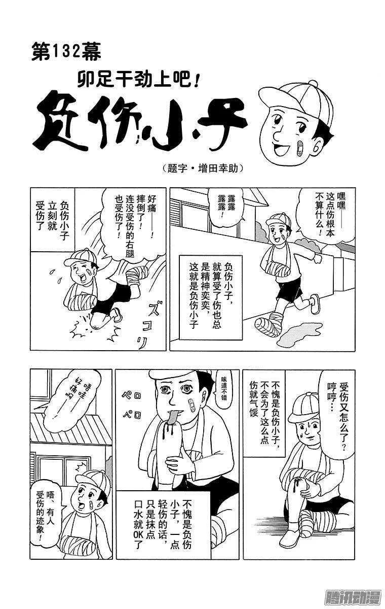 第132幕 卯足干劲上吧！ 负伤 第1页