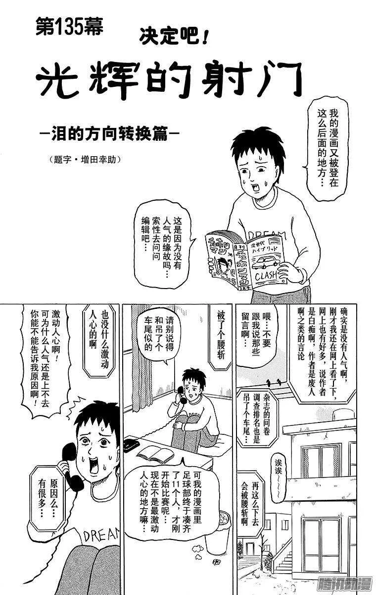 第135幕 决定吧！光辉的射门- 第1页