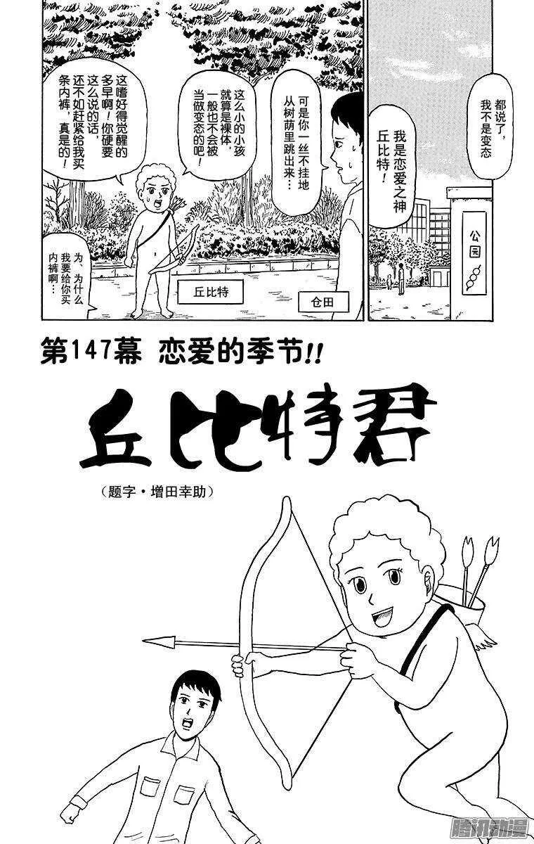 第147幕 恋爱的季节！！丘比特 第1页