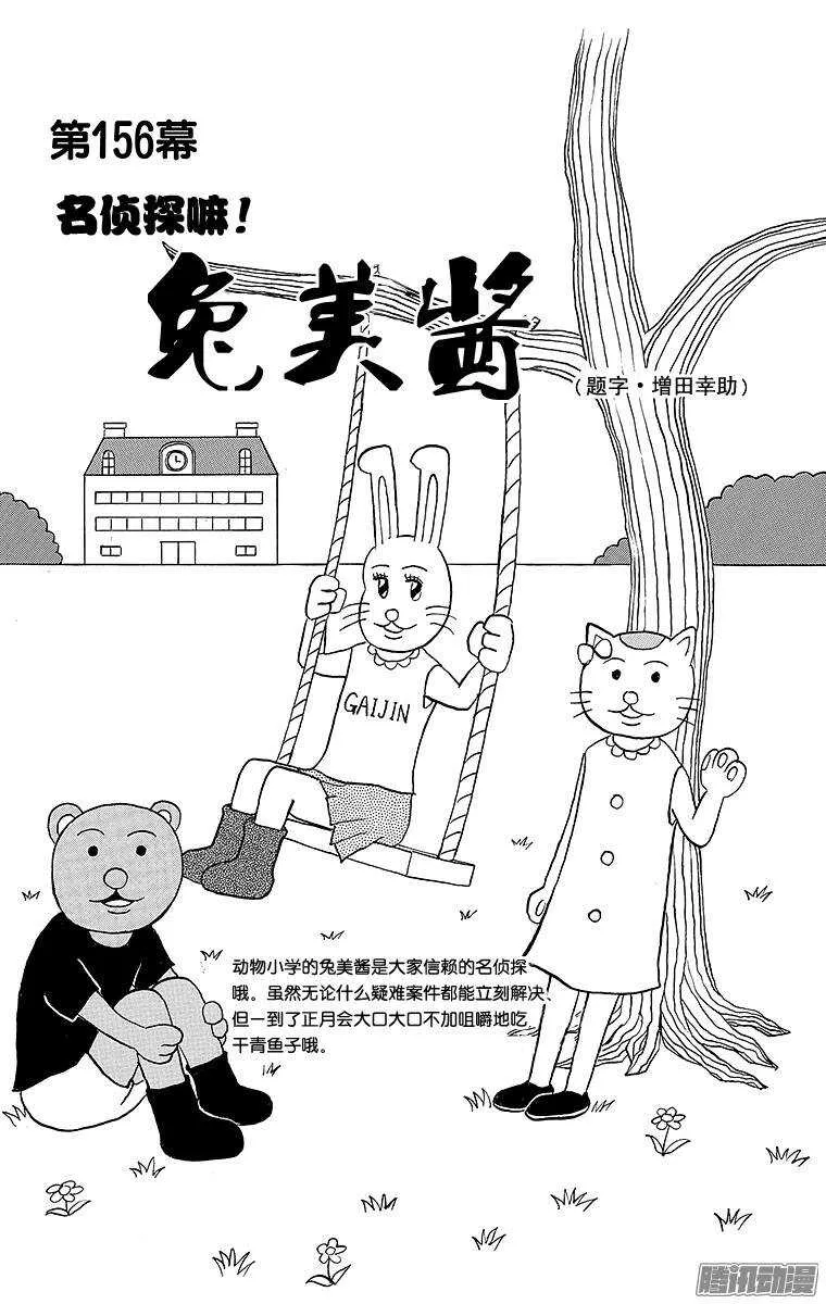 第156幕 名侦探吗！兔美酱 第1页