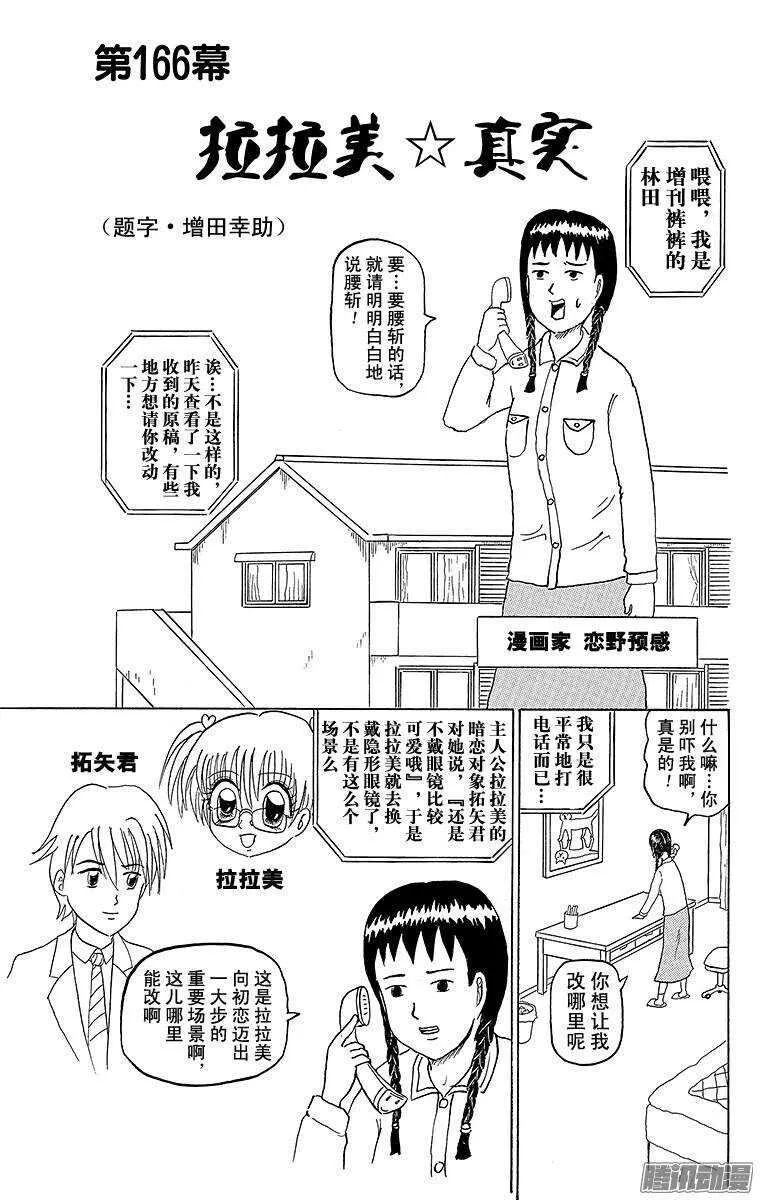 第166幕 拉拉美☆真实 第1页