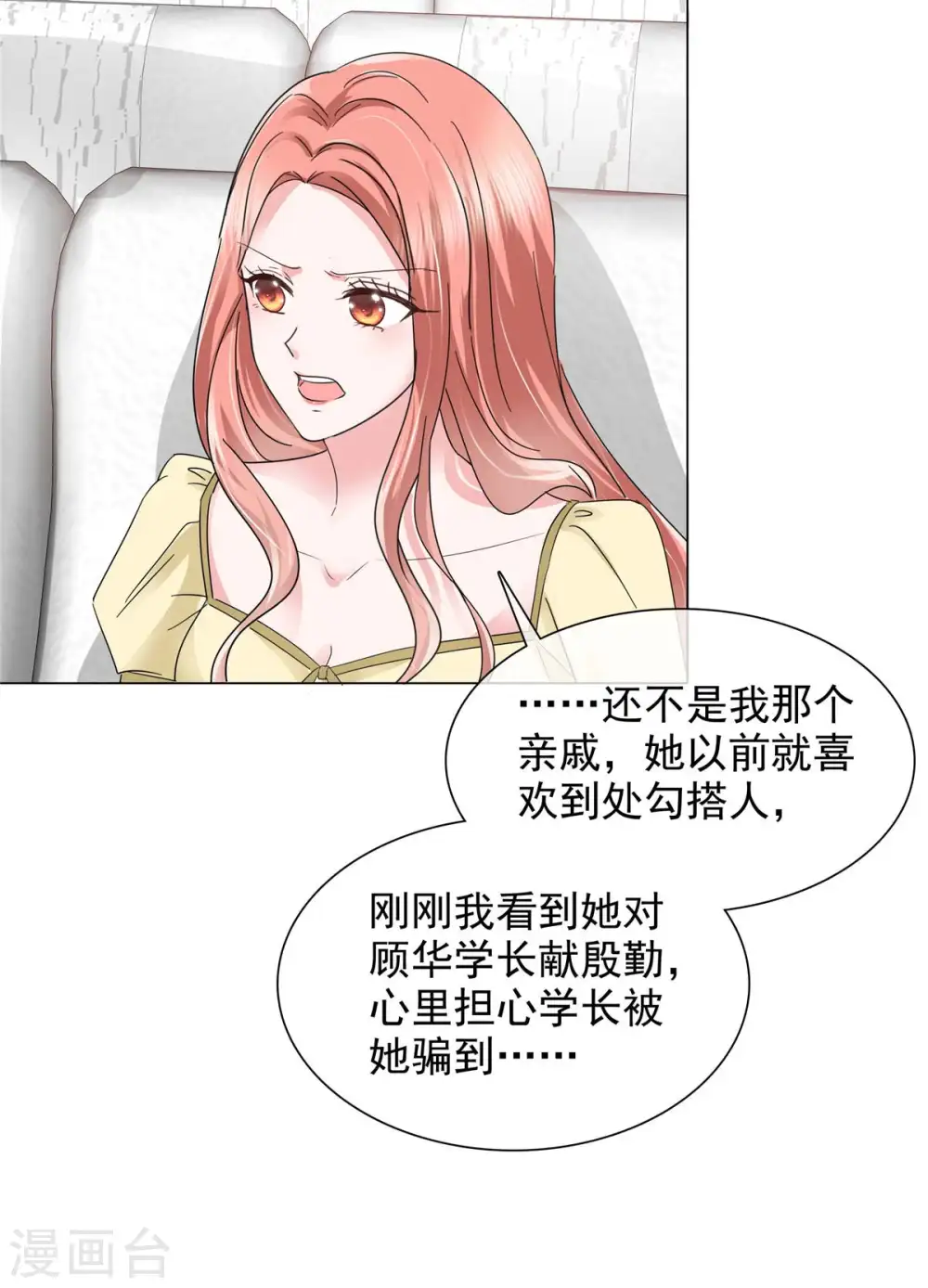 第11话 心机少女已上线 第8页