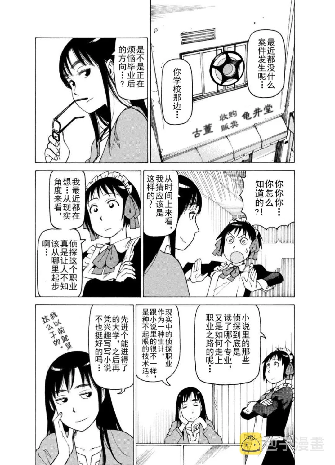 女仆咖啡厅 第121集 第3页