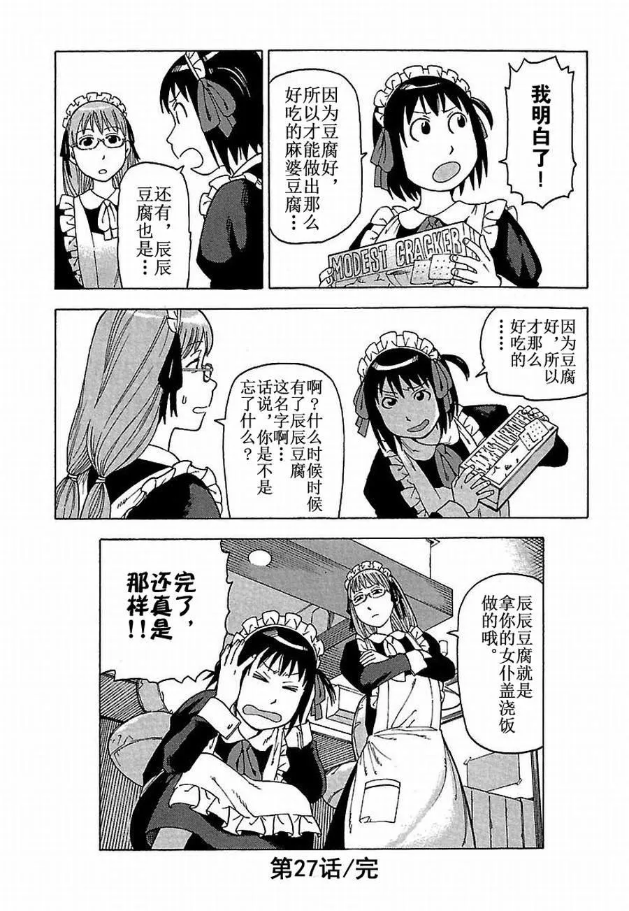 女仆咖啡厅 第27集 第22页