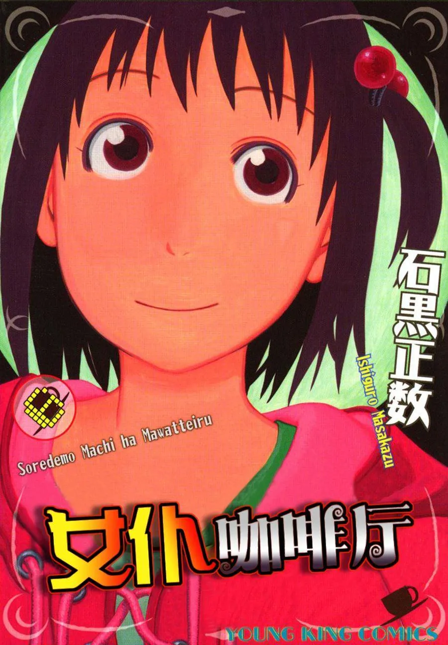 女仆咖啡厅 第43集 第2页