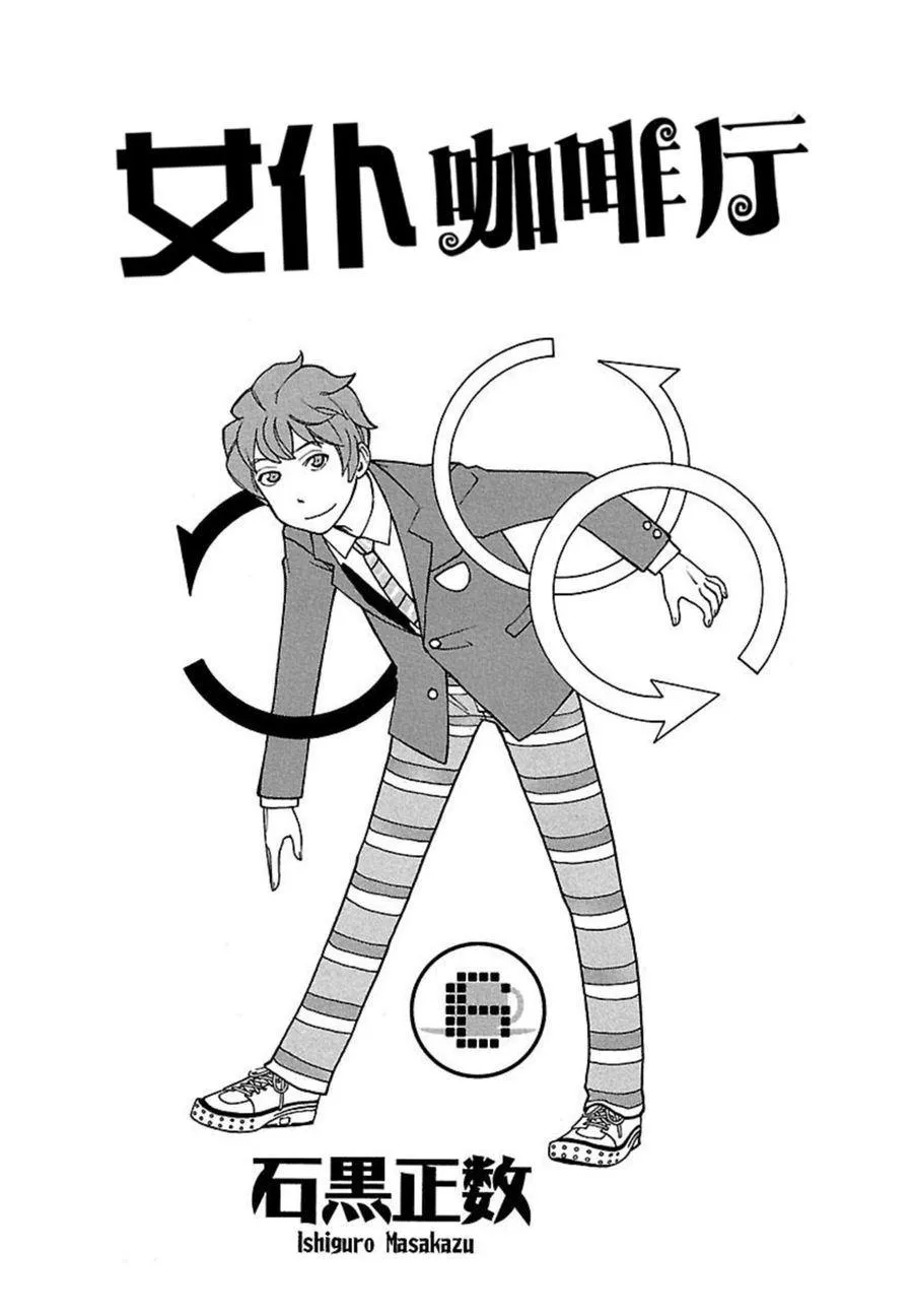 女仆咖啡厅 第43集 第4页
