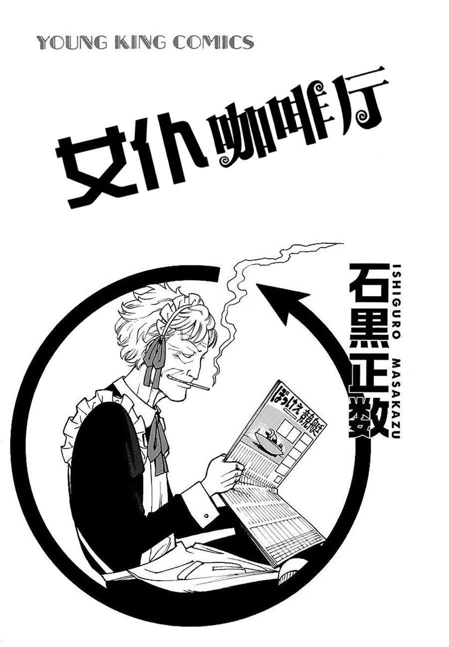 女仆咖啡厅 第50集 第3页