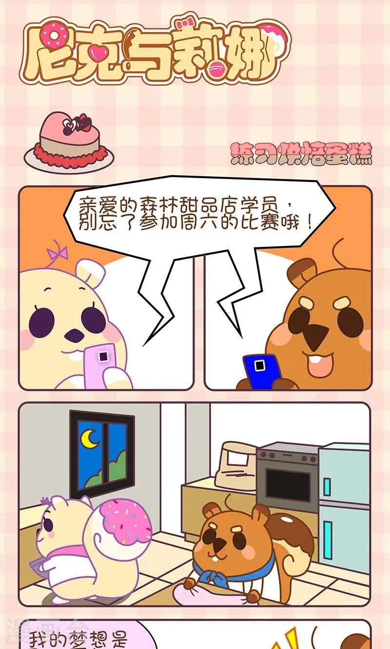 第12话 练习烘焙蛋糕 第1页