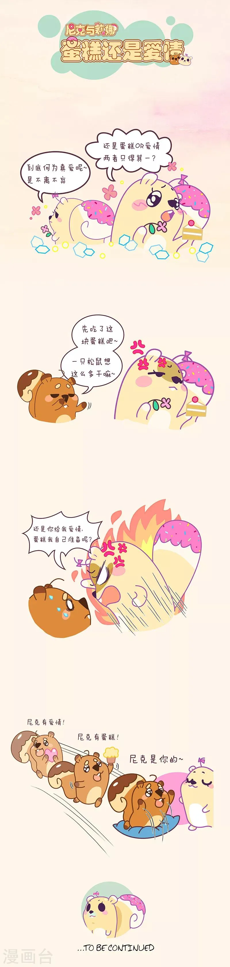 第32话 蛋糕还是爱情 第1页