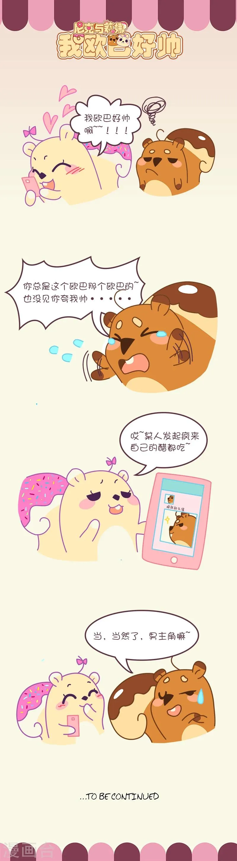 第43话 我欧巴好帅 第1页