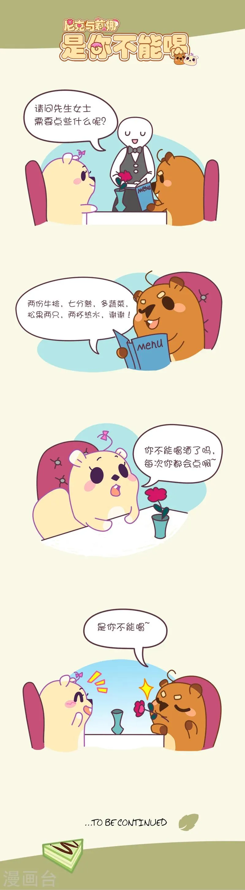 第46话 是你不能喝 第1页