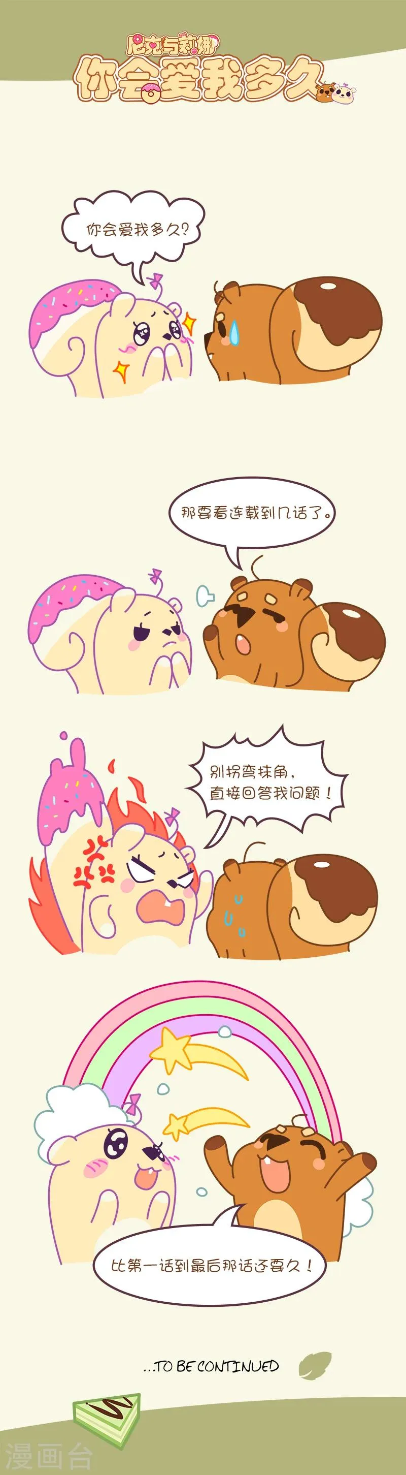 第48话 你会爱我多久 第1页