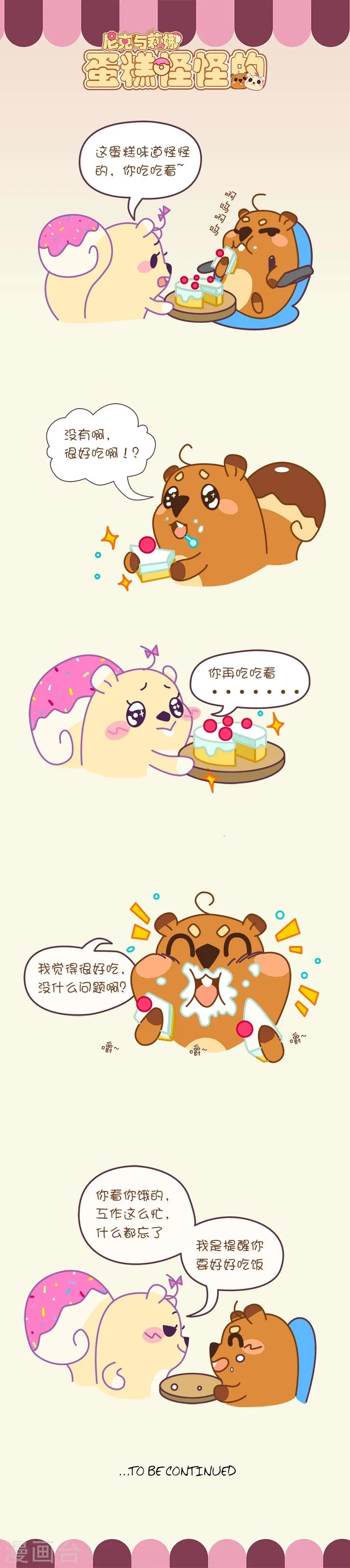 第49话 蛋糕怪怪的 第1页
