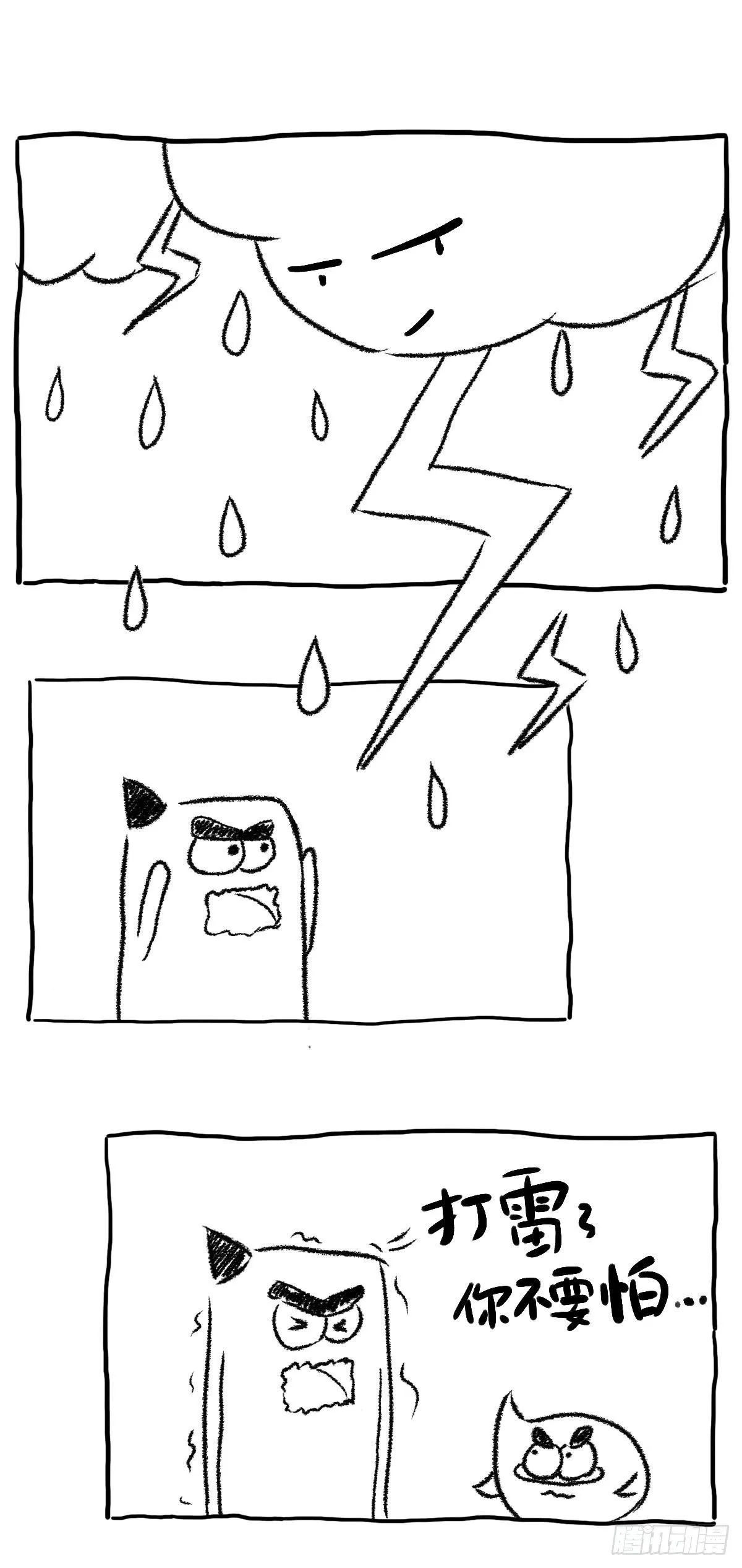 打雷了你不要怕！ 第1页