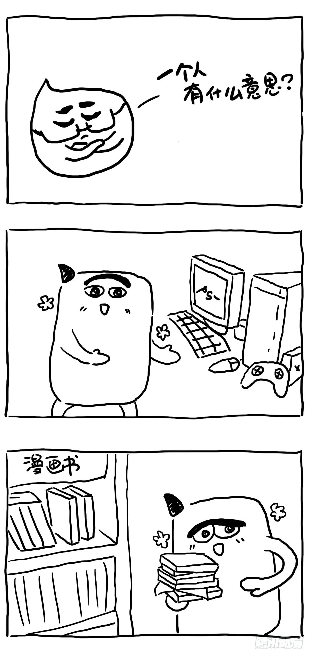 一个人有什么意思？ 第1页