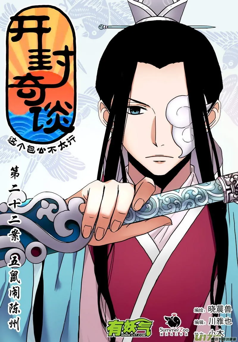 034 第二十二话 五鼠闹陈州 第1页