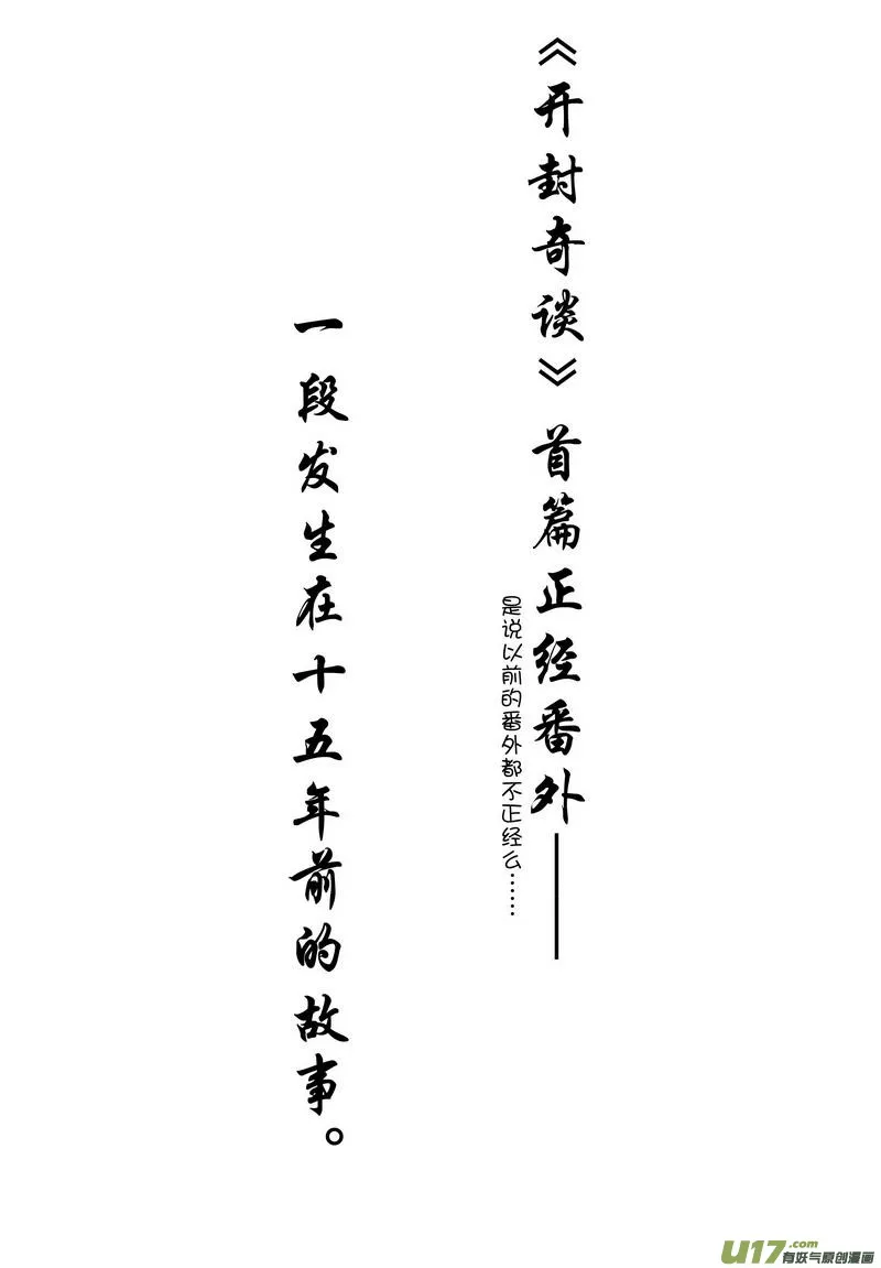 054 第四十点五案 正经的番外篇01 第1页