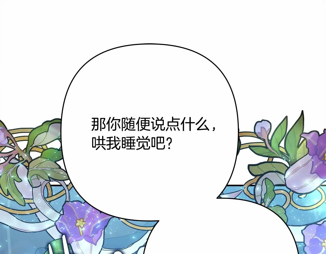 第39话 大公是懂哄睡觉的 第182页
