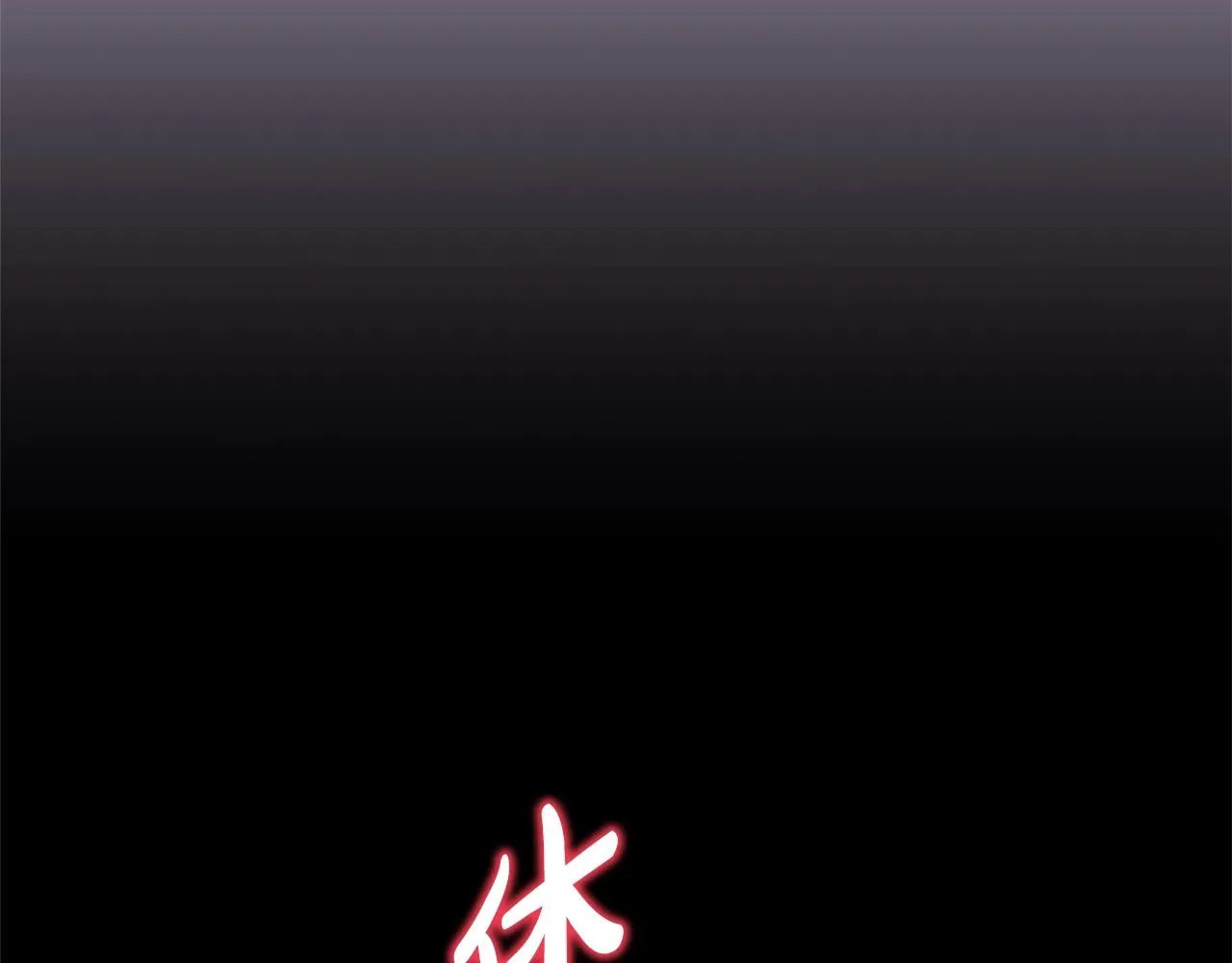 第42话 无法遗忘的回忆 第253页