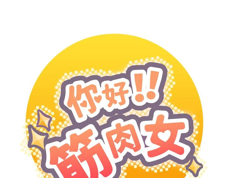 番外2 撩男神！ 第1页