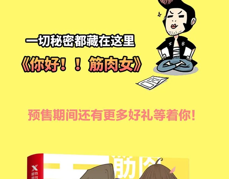 《你好！！筋肉女》预售啦 第27页