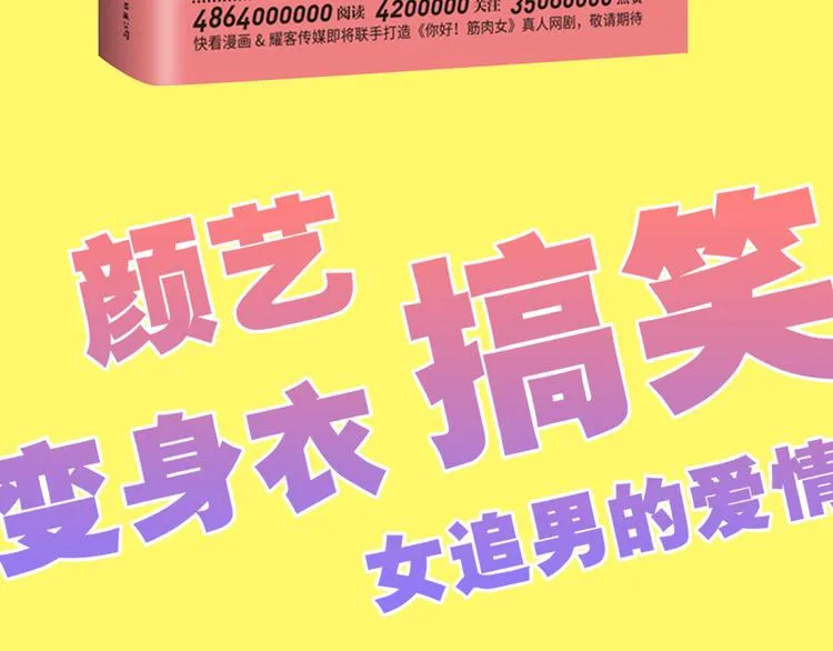 《你好！！筋肉女》预售啦 第29页