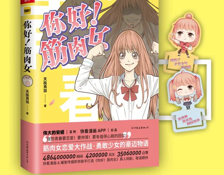 《你好！！筋肉女》预售啦 第33页