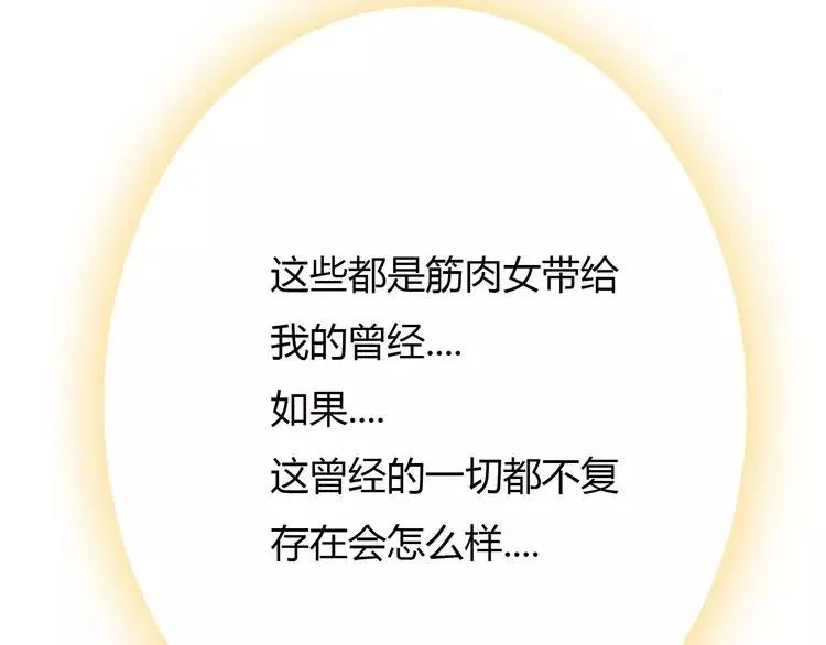第68话 你想要永远当一个筋肉女吗？ 第79页
