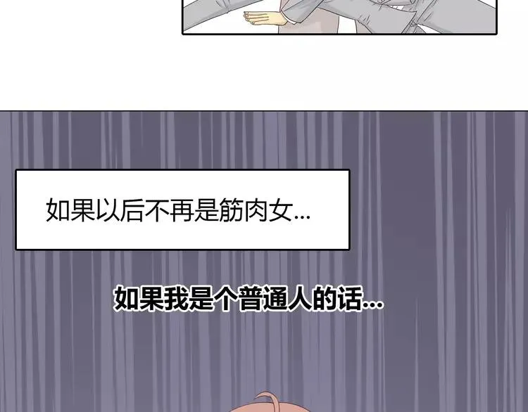 第68话 你想要永远当一个筋肉女吗？ 第100页