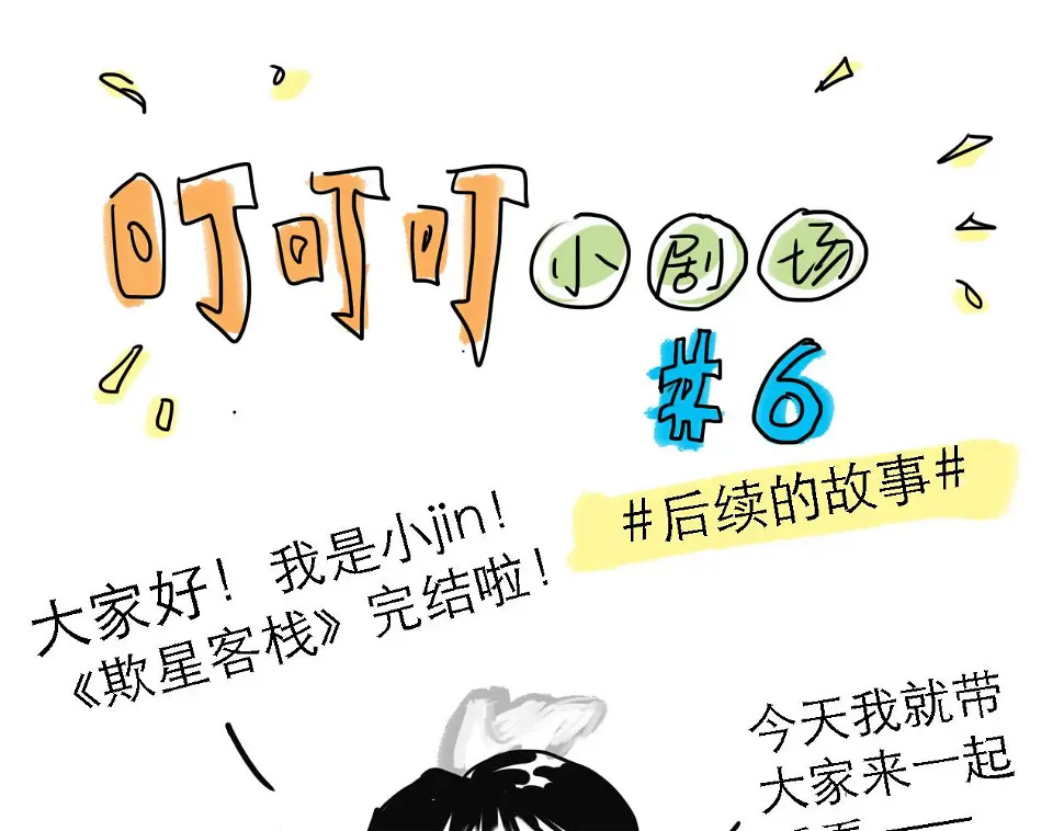 番外：叮叮叮小剧场 6 第1页