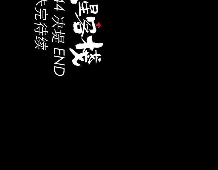 第44话 决堤 第155页