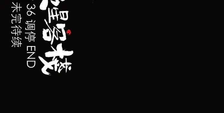 第36话 调停 第121页