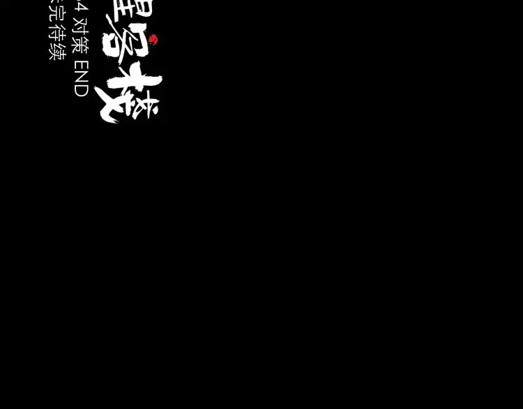 第34话 对策 第101页