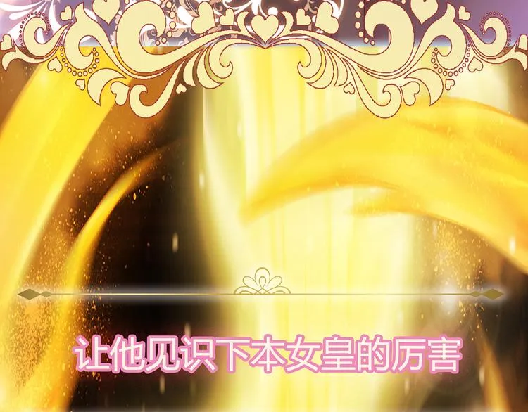 预告-滴！永久女皇体验卡 第52页